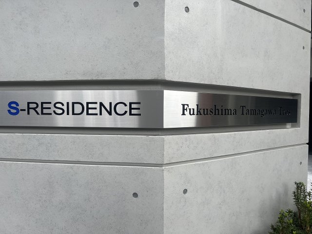 【その他】S-RESIDENCE福島玉川Tres