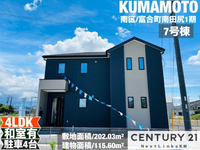 よかタウン／南区富合町南田尻1期／7号棟