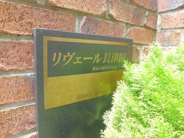 リヴェール長津田のエントランス|便利な駅近徒歩３分　耐震耐火旭化成ヘーベルメゾン