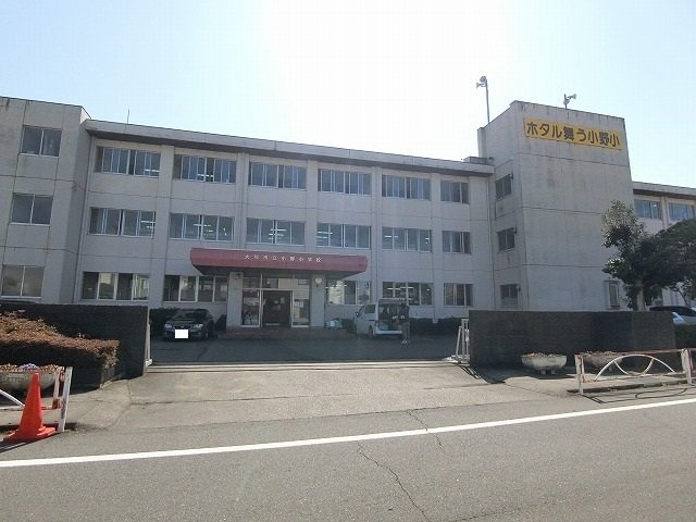 Ｇクレフ和合Ａの周辺|小野小学校まで800m