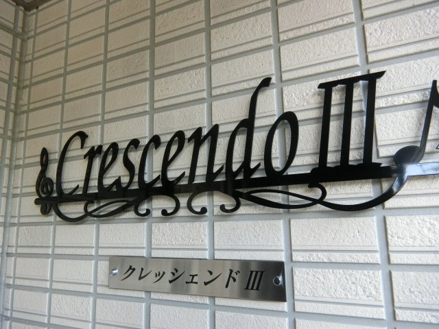 クレッシェンドⅢの周辺