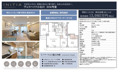 【その他】 | ヴェラハイツ小石川　仲介手数料無料＋70万円現金プレゼント中