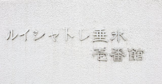 ルイシャトレ垂水壱番館の外観パース|ルイシャトレ垂水壱番館