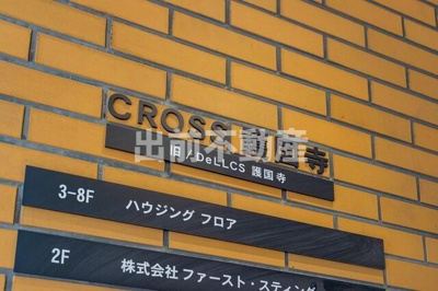 【その他共用部分】 | クロス護国寺
