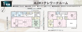 【間取り】 | 須賀川第一小学校・須賀川第一中学校区　GRADLE GAEDEN 須賀川市影沼町　第４　全３棟　１号棟 | 【間取り図】１号棟　４LDK＋テレワークルームで広々とした間取りです♪