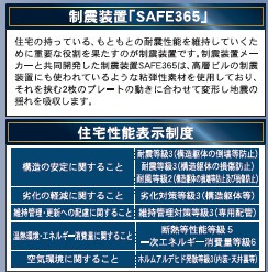 松本市寿北3丁目　新築一戸建てのその他|制振装置「SAFE365」