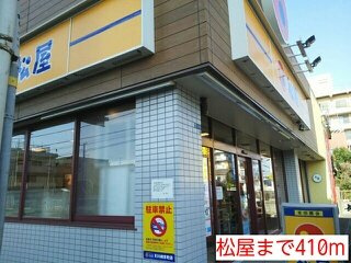 松屋まで410m