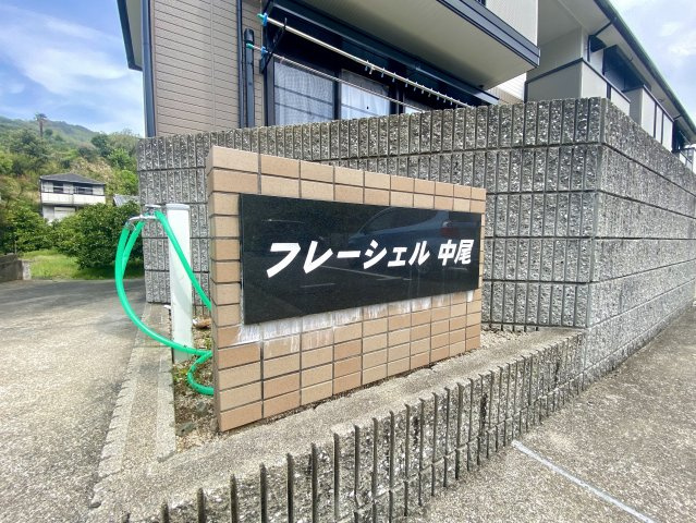 【その他】 | フレーシェル中尾