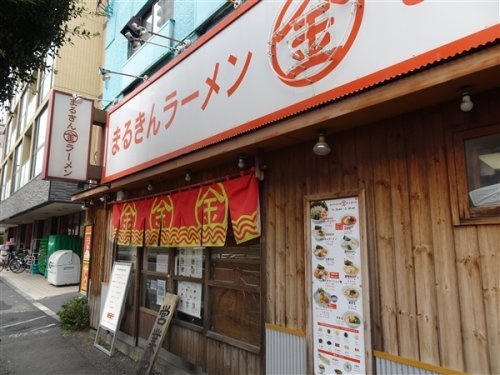 ザ・レジデンス駒沢大学の周辺|【ラーメン】まるきんラーメン　上馬店まで796ｍ