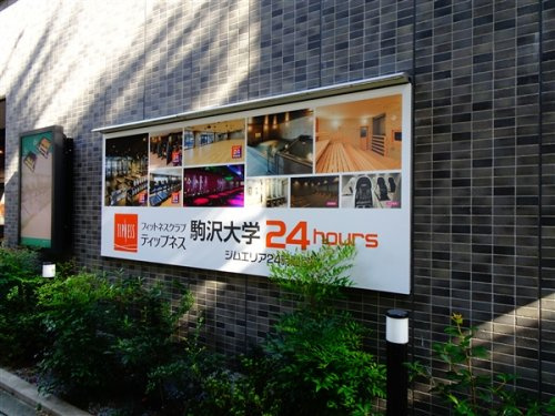 ザ・レジデンス駒沢大学の周辺|【ジム】ティップネス駒沢大学24hoursまで596ｍ