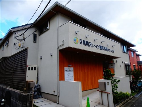 レジデンシア目黒八雲の周辺|【クリニック】目黒駒沢リハビリ整形外科クリニックまで625ｍ
