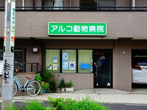 レジデンシア目黒八雲の周辺|【動物病院】アルコ動物病院まで992ｍ