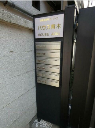 ハウス青木のその他|その他共有部分