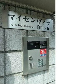 マイセンヴィラ自由が丘のその他