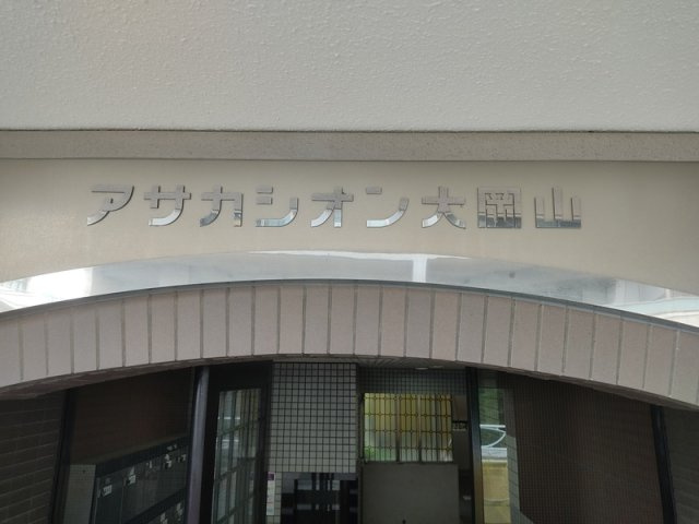 アサカシオン大岡山のエントランス