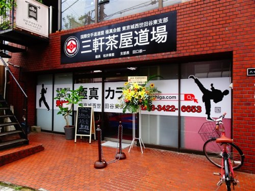 ロジェメント三軒茶屋の周辺|【その他】極真空手城西世田谷東支部まで524ｍ