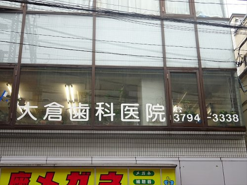 キャスティア目黒柿の木坂の周辺|【歯科】 大倉歯科まで853ｍ