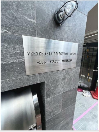 ベルシードステアー目黒碑文谷のその他|その他