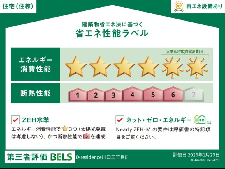 D-residence川口3丁目Eの省エネ性能ラベル