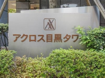 【エントランス】 | アクロス目黒タワー | マンションン館銘板です