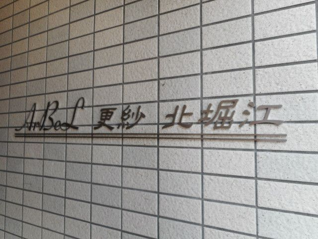 アーベル更紗北堀江のその他