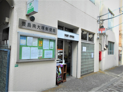 豊島南大塚郵便局まで450ｍ