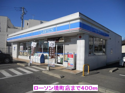 【周辺】 | シャルムⅠ | ローソン境町店まで400m