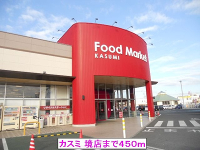 【周辺】 | シャルムⅠ | カスミ 境店まで450m