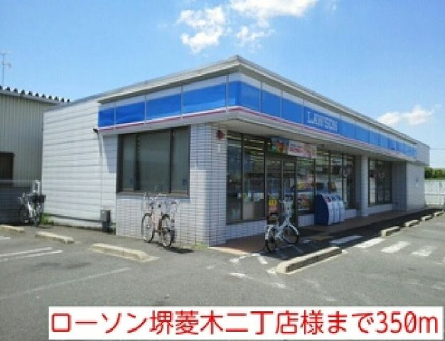 クレスト菱木の周辺|ローソン堺菱木二丁店様まで350m