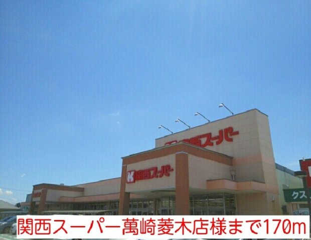 クレスト菱木の周辺|関西スーパー萬崎菱木店様まで170m