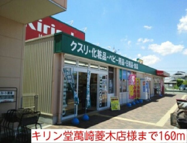 クレスト菱木の周辺|キリン堂萬崎菱木店様まで160m