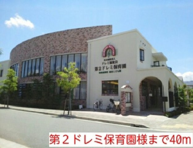クレスト菱木の周辺|第２ドレミ保育園様まで40m