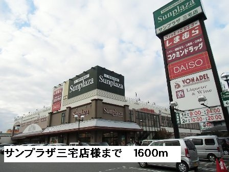 Ｍａｉｓｏｎ　ふじの周辺|サンプラザ三宅店様まで1600m