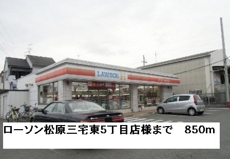 Ｍａｉｓｏｎ　ふじの周辺|ローソン松原三宅東５丁目店様まで850m