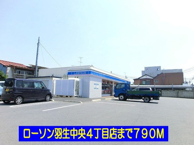 【周辺】 | コルソ・カーサ | ローソン羽生中央４丁目店まで790m