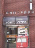 リベルテ四ツ木の周辺|葛飾四つ木郵便局 206m