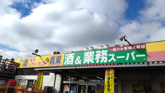 足立区花畑４丁目の賃貸マンションの周辺|業務スーパー花畑店 232m