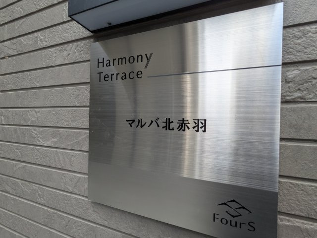 マルバ北赤羽のその他共用部分