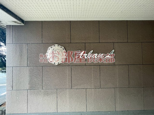 アーバンエルのその他