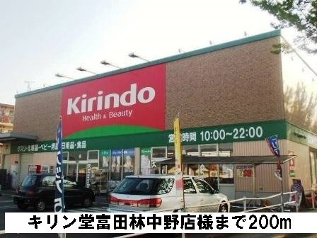 サンライト　ヒルＢの周辺|キリン堂富田林中野店様まで200m