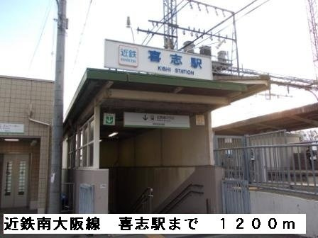 サンライト　ヒルＢの周辺|喜志駅まで1200m