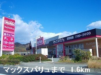 【周辺】 | サニーレジデンス御着Ａ | マックスバリュまで1600m