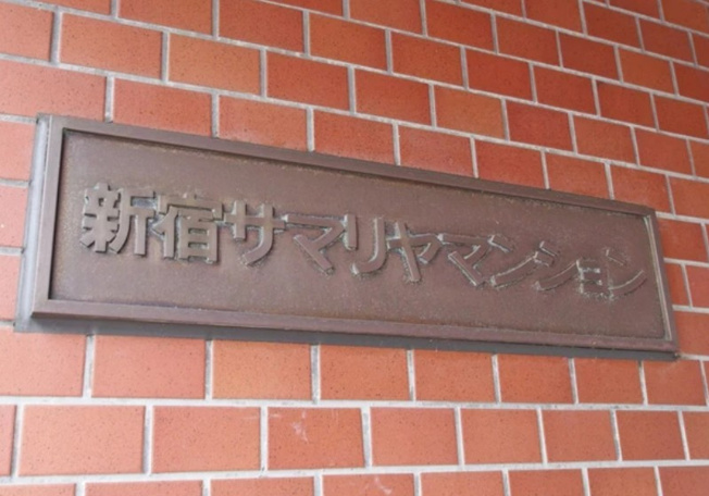 【その他】 | 新宿サマリヤマンション