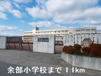 シャルマンミキの周辺|余部小学校まで1100m