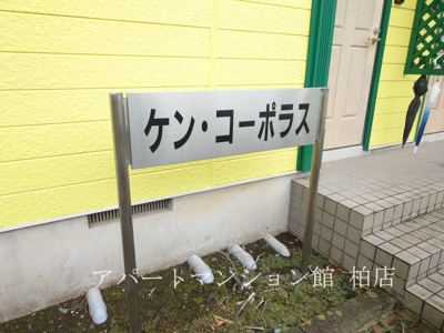 【エントランス】 | ケンコーポラス
