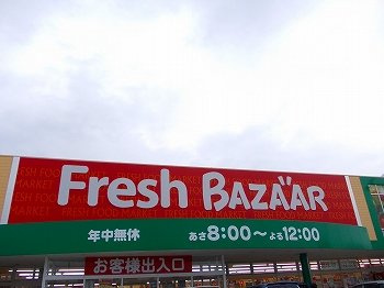 グラン　フィオーレＡの周辺|フレッシュバザールまで170m