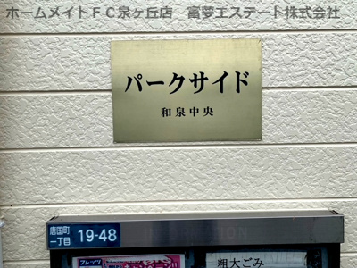【エントランス】 | パークサイド和泉中央