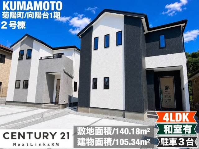 よかタウン／菊池郡菊陽町向陽台1期／２号棟