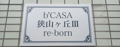 【その他】 | b’CASA狭山ヶ丘Ⅲre-born | 「b’CASA狭山ヶ丘Ⅲre-born」