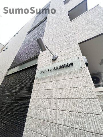 フジパレス尼崎城西 の外観|外観も気になるポイント